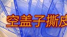 一堆空盖子撕皮，治愈蓝色系，撕皮变弹力绳拉断超过瘾