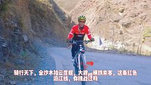 骑行天下，金沙水拍云崖暖，大渡桥横铁索寒，这条红色沿江线，你挑战过吗