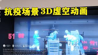 3D立体动画真实再现武汉抗疫场景，医护人员全力抢救令人动容