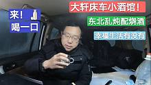 大轩开着哈弗H9离开昌图县，车里满上烧酒豆腐炖肉，和大家聊聊