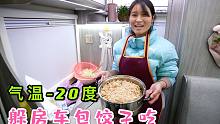 东北气温-20度，阿伟燕子躲房车里包饺子吃，外面太冷了