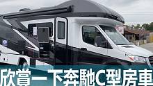 欣賞一下奔馳C型房車