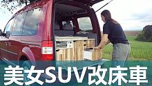 美女SUV改房車，看看怎麼改的