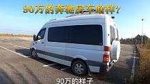 小两口自驾旅行，第一次见到90万的奔驰房车，太霸气了