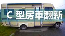 二手C型車翻新