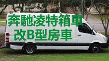 奔驰凌特箱车改B型房车E5
