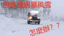 房車遭遇暴風雪，怎麼辦？
