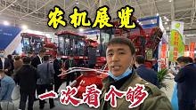 实拍中国农机展，十万到二百万的收割机都在这里，让你一次看过瘾