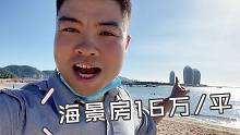 三亚以前16万每平的天价海景房，如今3万挂牌无人要，为什么呢