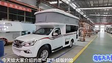 最新升级改良版五座升顶皮卡房车亮相，床铺加长，卡座空间更大！