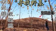 在山东曲阜深山里寻找没有被盗的野墓，墓主人身份未知，保护的非常严格！