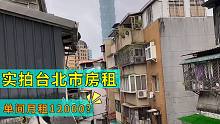 寸土寸金的台北市中心，租一间房要多少钱？你看贵不？