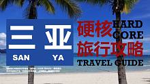 【硬核旅行攻略】现在正是去三亚的时候