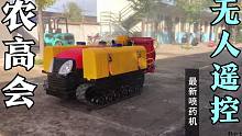 农高会上，国家新研发这种遥控自走式喷药机，还可遥控，太厉害了