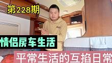 情侣房车生活，早晨的日常从互掐开始，我们就是这样的相处模式#房车#情侣#自驾游#旅居#第228期