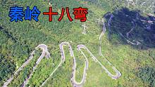 秦岭十八弯盘山公路，女司机不敢开车的地方，中国设计师太厉害了