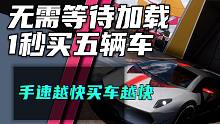 1秒买五辆车！快速批发 快速加点 快速移除车辆！【极限竞速地平线5】