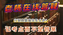 行测真题做完怎么办？老杨：你是记住了每道题的答案，而不是考点