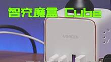 可以放在桌面的全能供电系统，好看且整洁。#绿联智充魔盒 #双十一宝藏国货