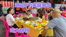 深漂：潮汕三家庭聚会，9个人在大排饭点10个菜，吃完一起去唱k