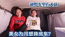 美女想卖掉越野车换房车，新装备能变大床，为何却想睡面包车里？