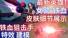 【LOLM】手游新人物女警伴生皮肤爆料！铁血狙击手皮肤特效细节展示！