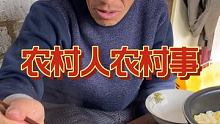 #记录我的农村生活 #农村美食 #三农