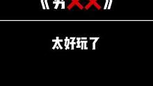咱就是说，没想到这首歌真的能唱出来#穷叉叉全明星版3.0 #宿舍