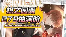 【夏鸣星】279抽满阶，论什么叫做越抽越非硬保底还歪（共抽9歪3）