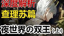 【光与夜之恋解析】夜世界双王之查理苏篇