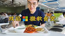 攻陷微软食堂：重大失误！低估了微软同学的干饭能力