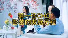 阿里第一任CHO--彭蕾的发展史