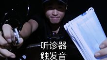 『鑫哥助眠』医用听诊器与模拟听心跳，外加少量 口腔音 吸耳音 ，也是一种新型创意触发音!『四声合体版