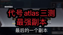 代号atlas 最强副本 55级