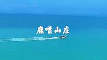#带你去看海 #鹿嘴山庄 深圳北站坐E11到大鹏15块，换乘m274到杨梅坑2元，码头乘快艇来回50