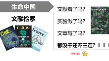 【生命中国】科技论文检索与写作