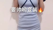 以后不做舔狗了 做普信女 男的评论我一律视为勾引我 #好帅哟变装挑战