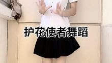 #集结吧光合创作者 #护花使者舞蹈 #学院风穿搭 @我要上热门(O3x8er38dpbhvbaa) 