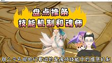 【斗罗大陆魂师对决】推条魂技大合集，全面讲解！