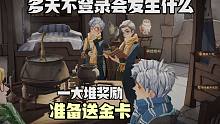 多天不登录会发生啥？一大堆奖励，准备送金卡！哈利波特魔法觉醒