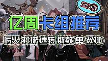 【亿周卡组推荐】（本周禁卡：烟花 ）上分答案 海格厉火 多比打球以及他们的3个小兄弟！都可以单/双排