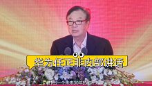 全程高能，华为任正非内部讲话曝光，1分30秒后燃起来了！