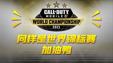 CODM2021年世界锦标赛 中国的三支队伍 我必须支持！【使命召唤新地图】
