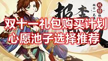 天地劫 双11 心愿池子选择推荐+礼包购买推荐