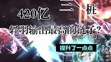 【影之刃3】平民轻羽三桩420e打法演示，玩了这么久影3，不想知道自己职业的上限么，桩会给你答案