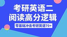 考研英语二阅读高分逻辑，没背单词的别看