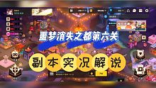 坎公骑冠剑：噩梦消失之都第六关，副本实况解说！【中视频】