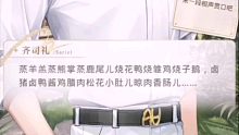 来一段相声贯口吧！-【光与夜之恋】齐司礼 | 大冒险 相声贯口片段 报菜名(全剧情+短信语音)