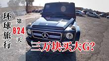 在亚美尼亚买奔驰大G，只需三万块就能圆梦当土豪，这是真的吗？