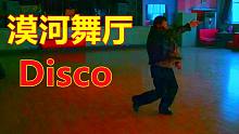 漠 河 舞 厅 Disco